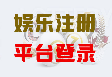 HOME-耀世娱乐-官方授权注册服务中心！